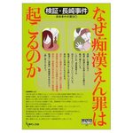 なぜ痴漢えん罪は起こるのか―検証・長崎事件
